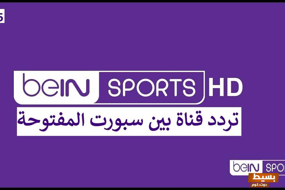 تردد قناة بي إن سبورتس المفتوحة 2024 على نايل سات 6 تردد قناة بي إن سبورتس المفتوحة